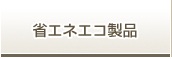 省エネエコ製品