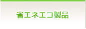 省エネエコ製品